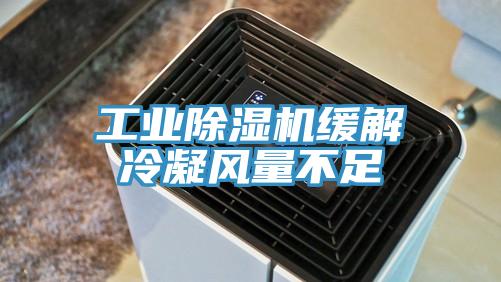 工業(yè)除濕機緩解冷凝風量不足