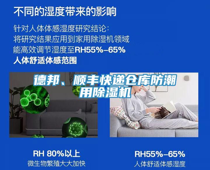 德邦、順豐快遞倉庫防潮用除濕機
