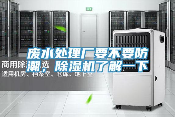 廢水處理廠要不要防潮，除濕機(jī)了解一下