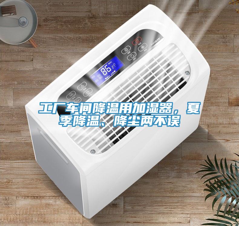 工廠車間降溫用加濕器，夏季降溫、降塵兩不誤