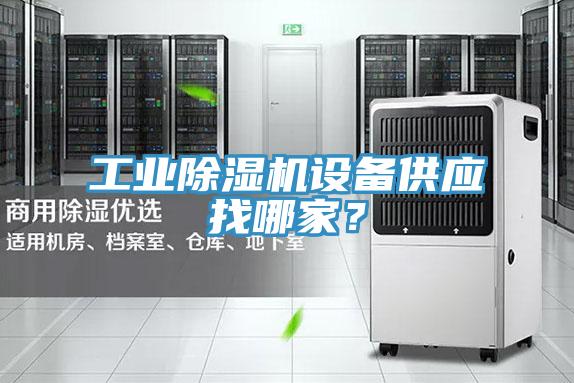 工業(yè)除濕機(jī)設(shè)備供應(yīng)找哪家？