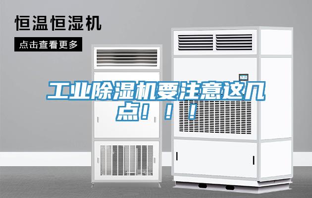 工業(yè)除濕機要注意這幾點！?。?></div>
								<div   id=