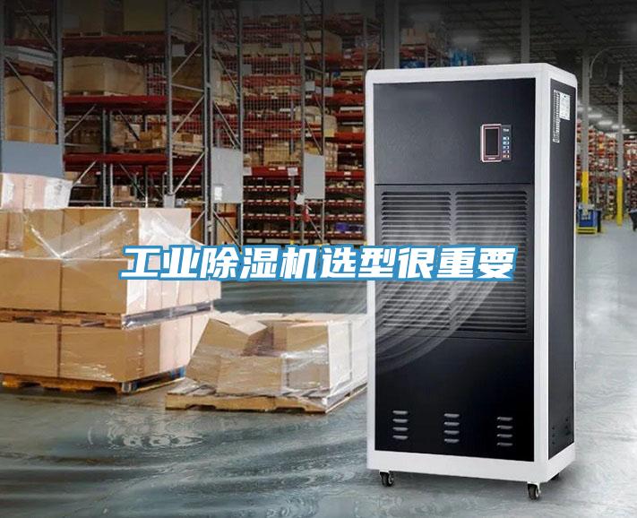 工業(yè)除濕機選型很重要