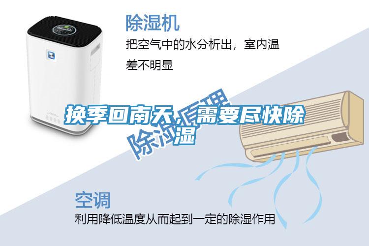 換季回南天，需要盡快除濕