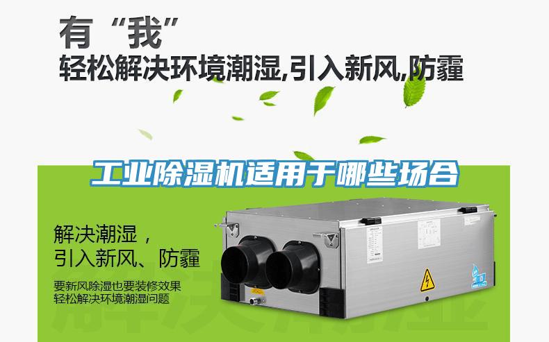 工業(yè)除濕機(jī)適用于哪些場(chǎng)合