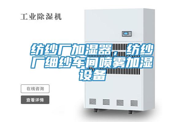 紡紗廠加濕器，紡紗廠細紗車間噴霧加濕設備