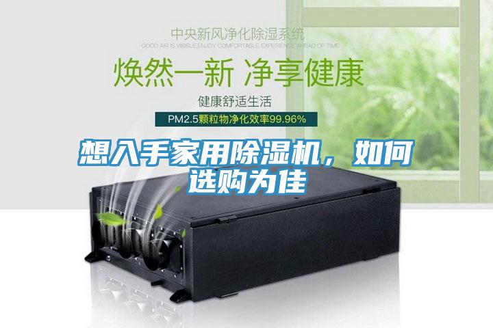 想入手家用除濕機(jī)，如何選購(gòu)為佳