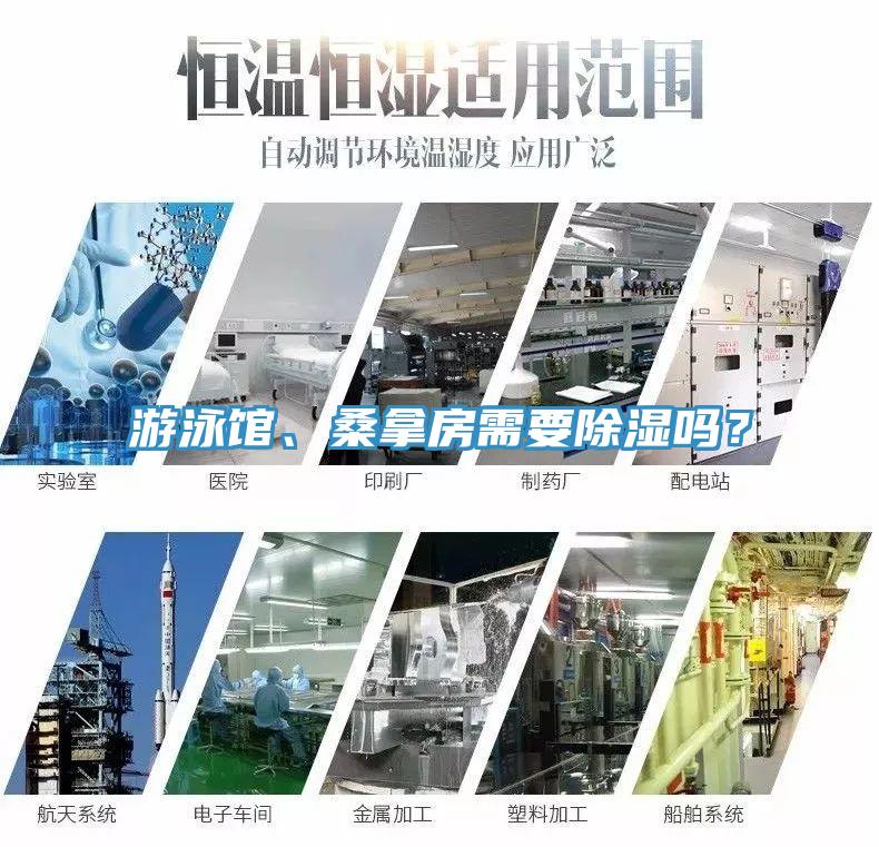 游泳館、桑拿房需要除濕嗎？