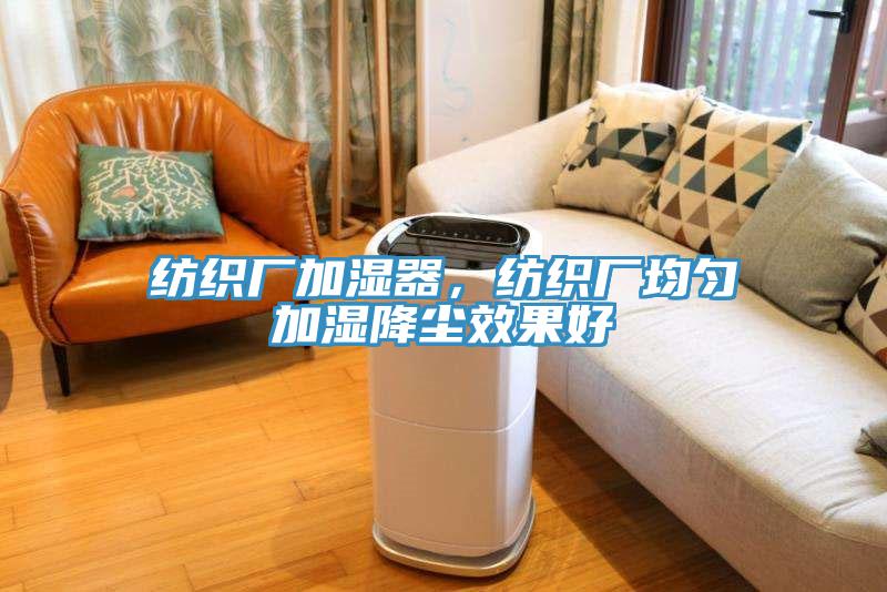紡織廠加濕器，紡織廠均勻加濕降塵效果好