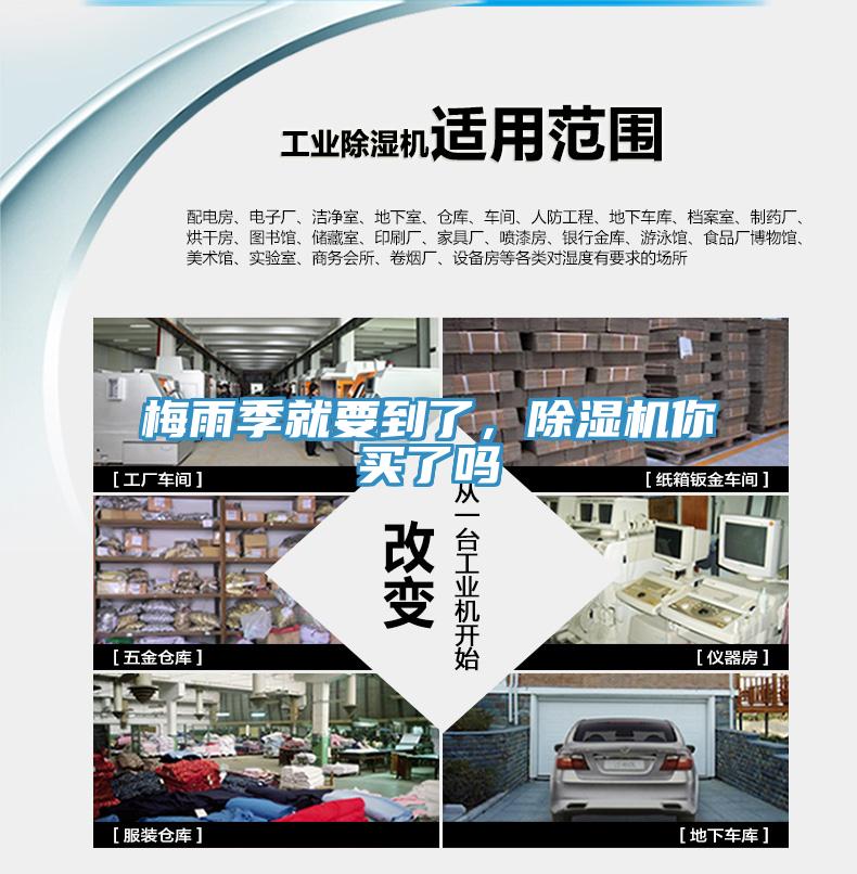 梅雨季就要到了，除濕機你買了嗎