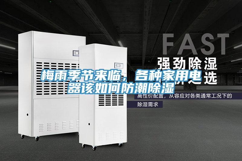 梅雨季節(jié)來臨，各種家用電器該如何防潮除濕