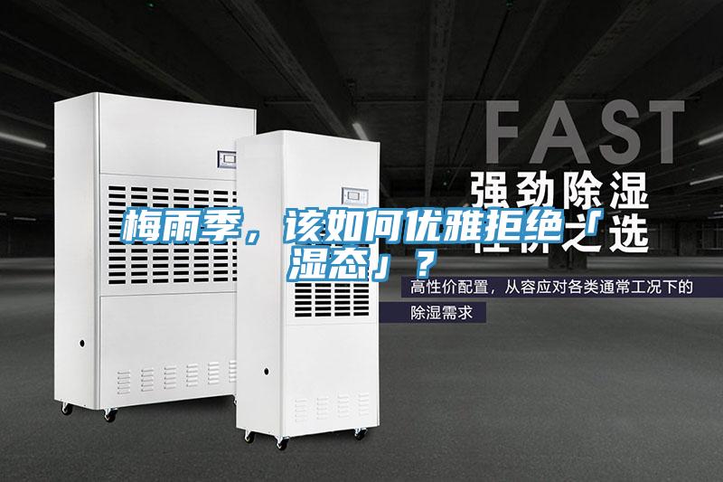 梅雨季，該如何優(yōu)雅拒絕「濕態(tài)」？