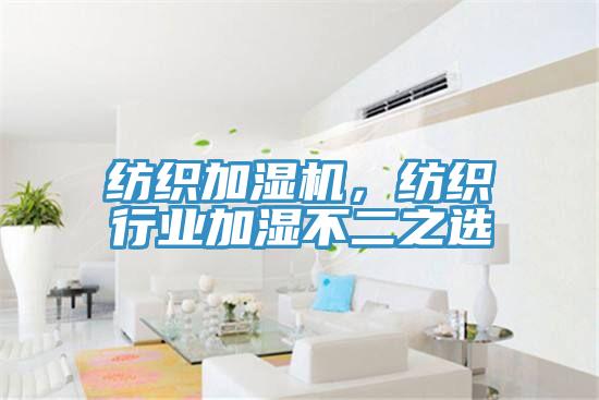 紡織加濕機，紡織行業(yè)加濕不二之選