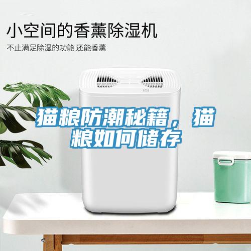 貓糧防潮秘籍，貓糧如何儲存