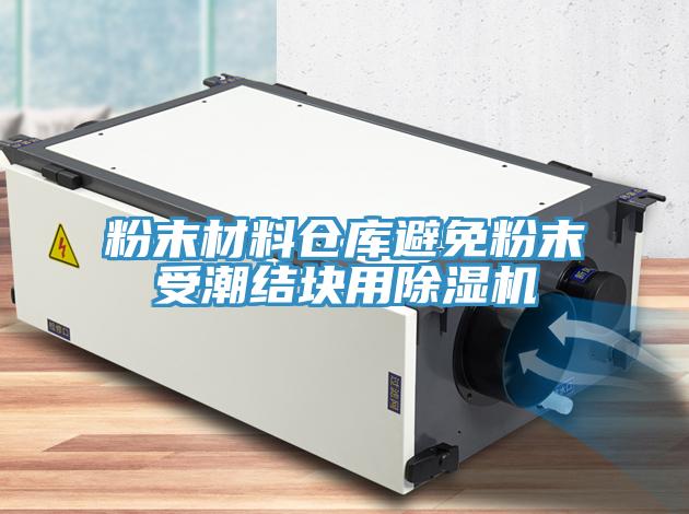粉末材料倉庫避免粉末受潮結(jié)塊用除濕機