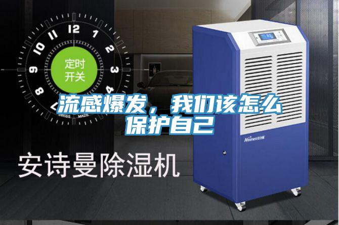 流感爆發(fā)，我們該怎么保護(hù)自己