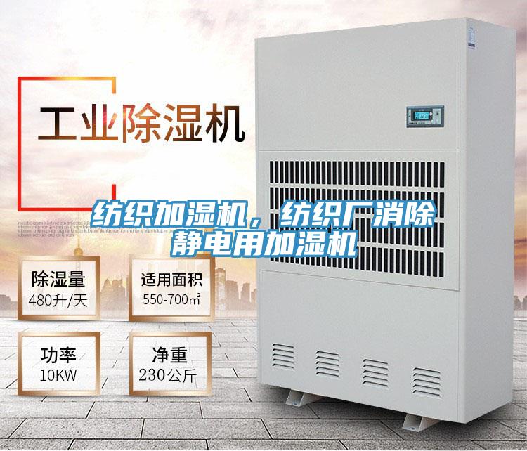 紡織加濕機，紡織廠消除靜電用加濕機