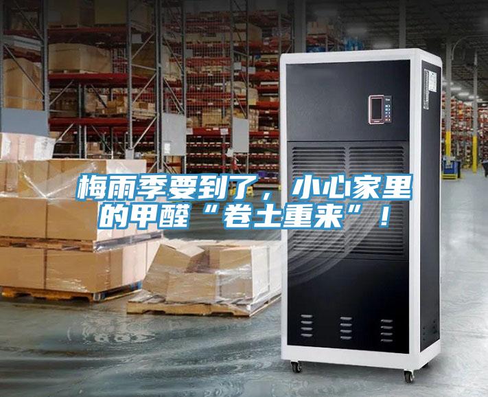 梅雨季要到了，小心家里的甲醛“卷土重來”！