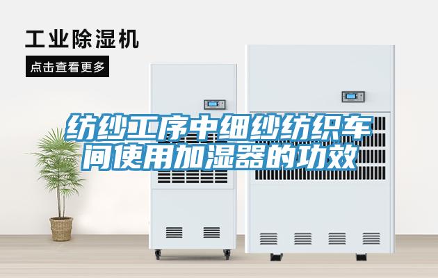 紡紗工序中細紗紡織車間使用加濕器的功效