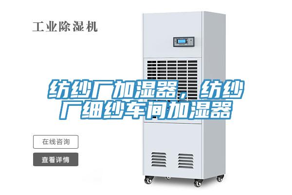 紡紗廠加濕器，紡紗廠細紗車間加濕器