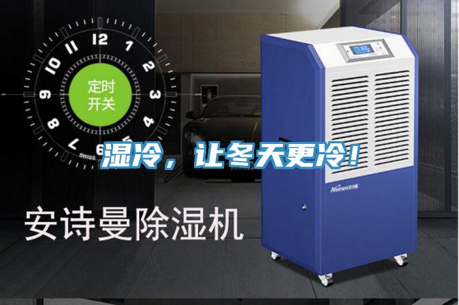 濕冷，讓冬天更冷！