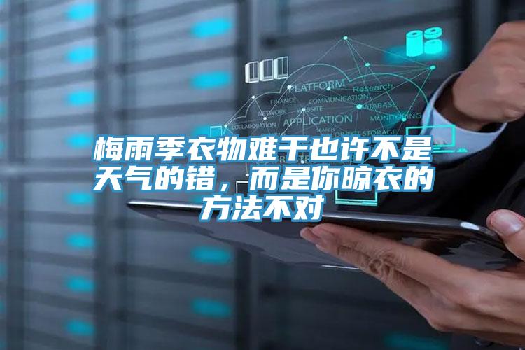 梅雨季衣物難干也許不是天氣的錯(cuò)，而是你晾衣的方法不對