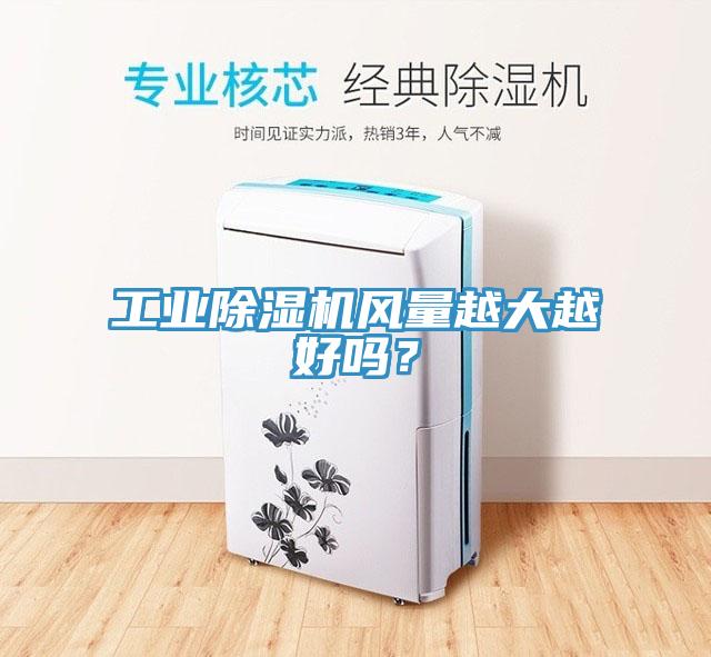 工業(yè)除濕機風量越大越好嗎？