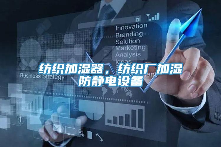 紡織加濕器，紡織廠加濕防靜電設備