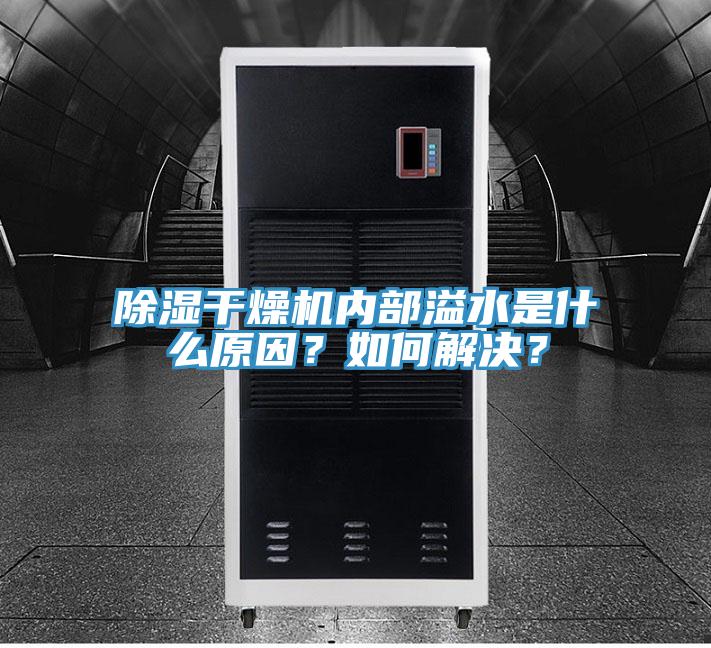 除濕干燥機(jī)內(nèi)部溢水是什么原因？如何解決？