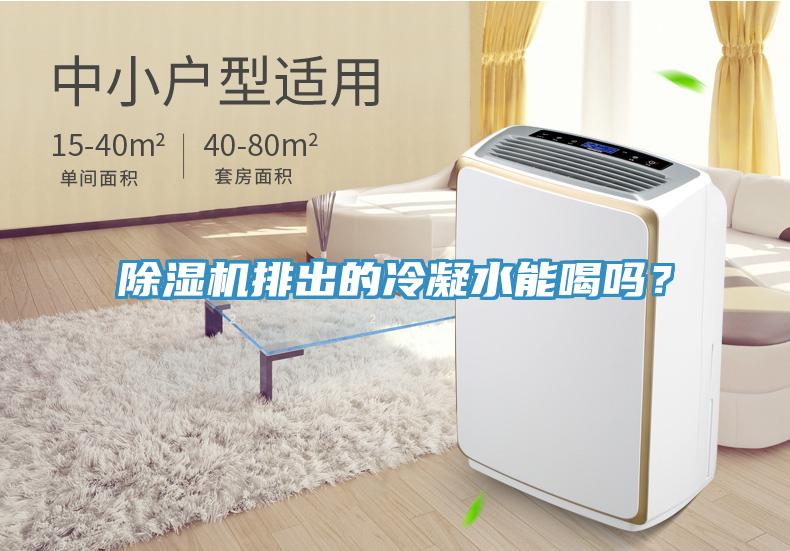 除濕機(jī)排出的冷凝水能喝嗎？