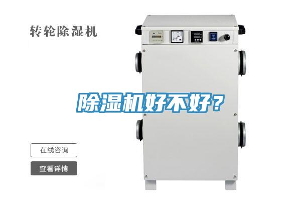 除濕機(jī)好不好？