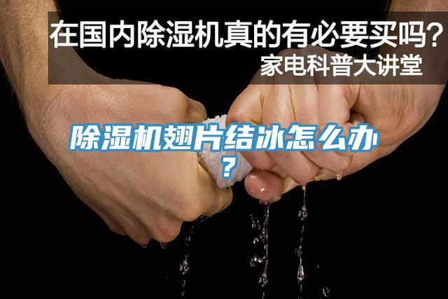 除濕機(jī)翅片結(jié)冰怎么辦？