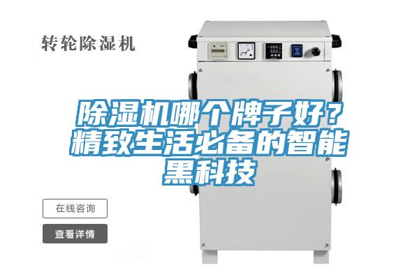 除濕機(jī)哪個牌子好？精致生活必備的智能黑科技
