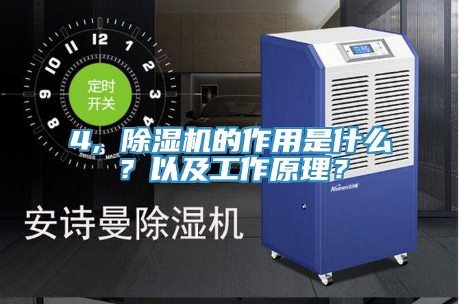 4, 除濕機(jī)的作用是什么？以及工作原理？
