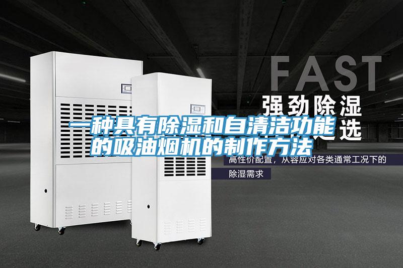 一種具有除濕和自清潔功能的吸油煙機(jī)的制作方法