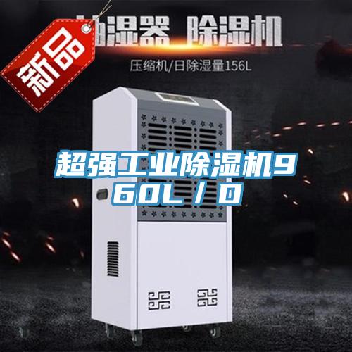 超強工業(yè)除濕機960L／D