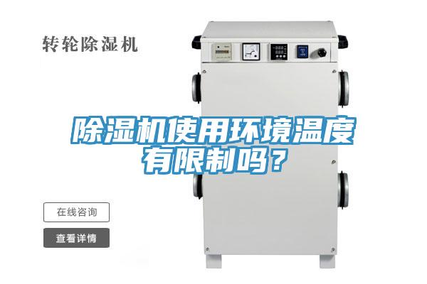 除濕機(jī)使用環(huán)境溫度有限制嗎？