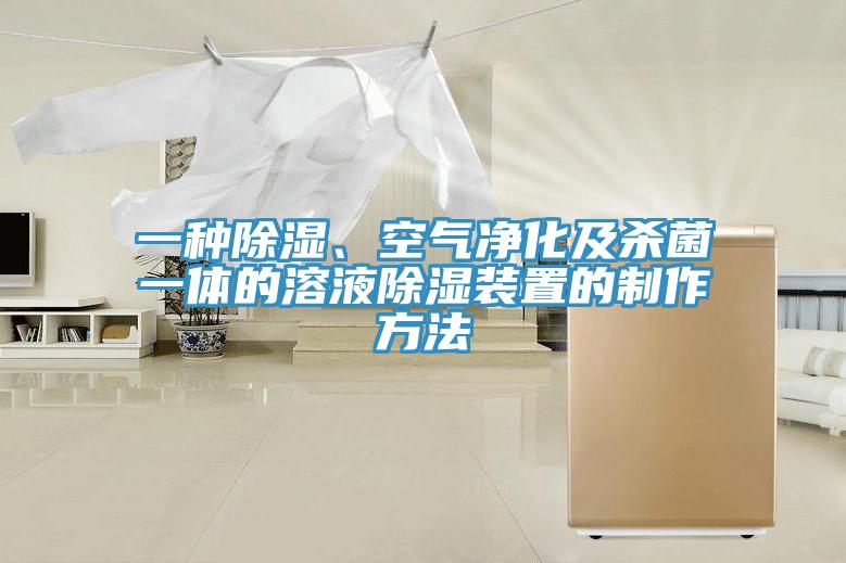 一種除濕、空氣凈化及殺菌一體的溶液除濕裝置的制作方法