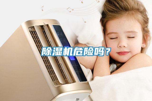 除濕機(jī)危險(xiǎn)嗎？