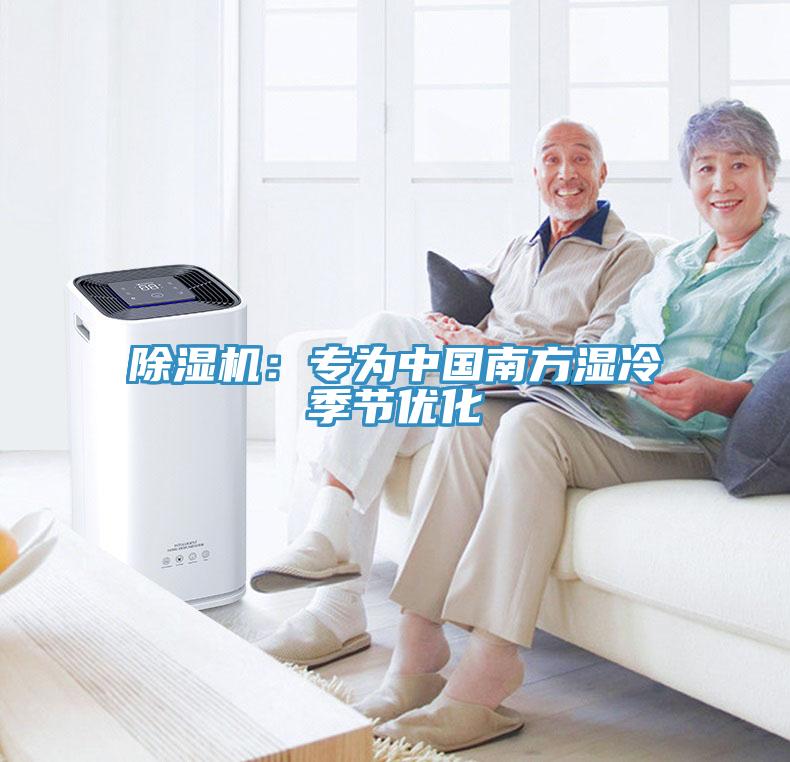 除濕機(jī)：專為中國(guó)南方濕冷季節(jié)優(yōu)化