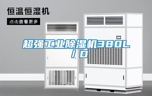 超強(qiáng)工業(yè)除濕機(jī)380L／D