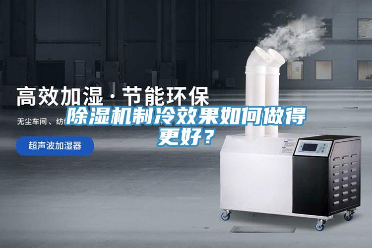除濕機(jī)制冷效果如何做得更好？