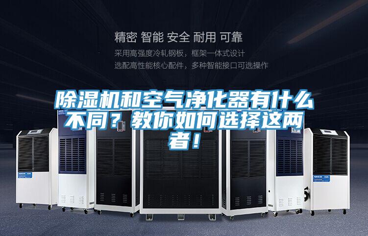 除濕機(jī)和空氣凈化器有什么不同？教你如何選擇這兩者！