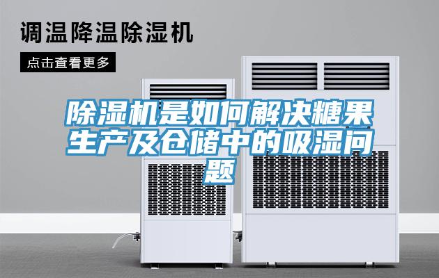 除濕機(jī)是如何解決糖果生產(chǎn)及倉(cāng)儲(chǔ)中的吸濕問(wèn)題
