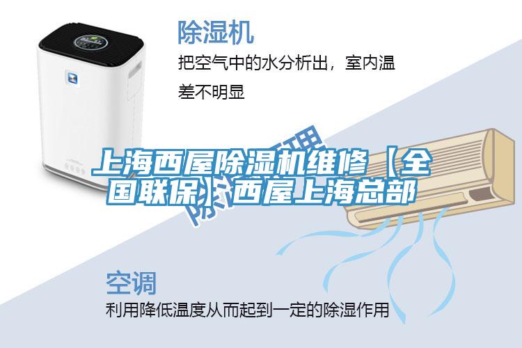 上海西屋除濕機維修【全國聯(lián)?！课魑萆虾？偛?></div>
								<div   id=