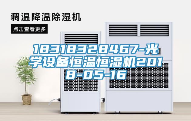 18318328467-光學設(shè)備恒溫恒濕機2018-05-16