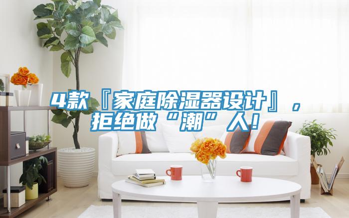 4款『家庭除濕器設(shè)計(jì)』，拒絕做“潮”人！