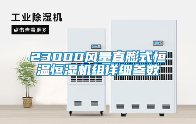 23000風(fēng)量直膨式恒溫恒濕機組詳細(xì)參數(shù)