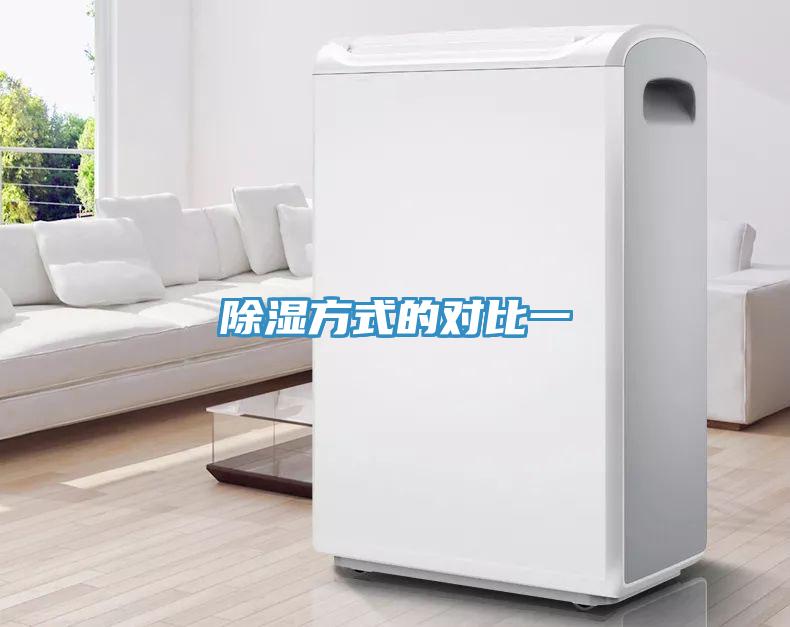 除濕方式的對(duì)比一
