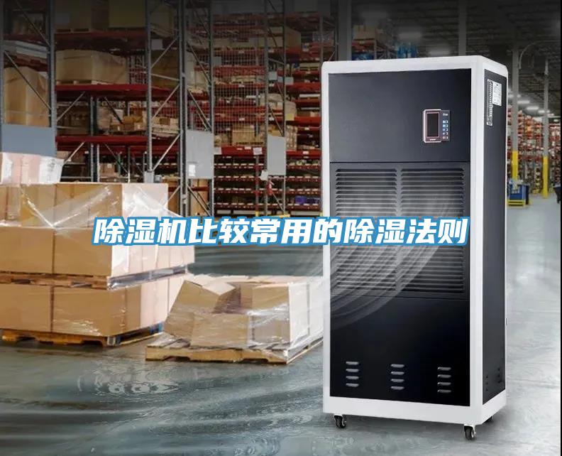 除濕機(jī)比較常用的除濕法則